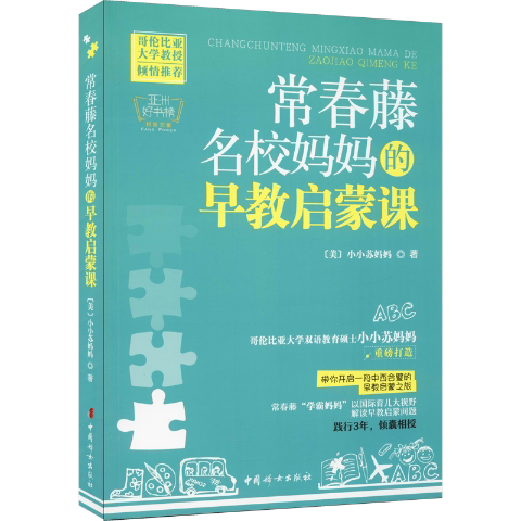常春藤名校妈妈的早教启蒙课 (美) 小小苏妈妈著 9787512711235