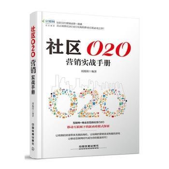 社区O2O营销实战手册 周旭阳编著 9787113207533