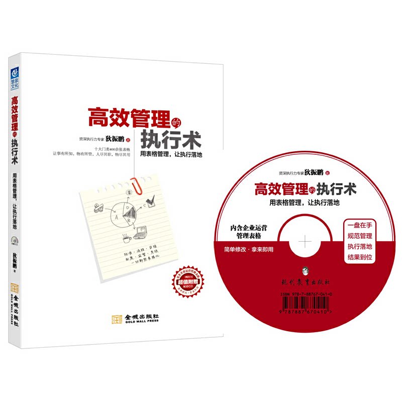 高效管理的执行术 狄振鹏著 9787515512778