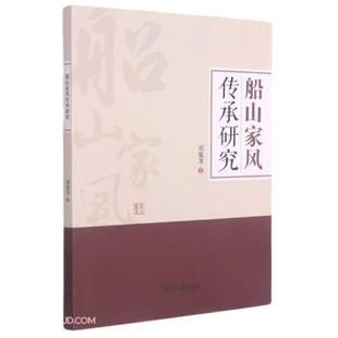 船山家风传承研究 邓胤龙著 9787568705141