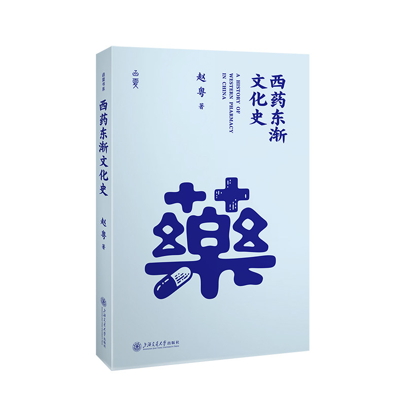 西药东渐文化史赵粤著上海交通大学出版社9787313328106
