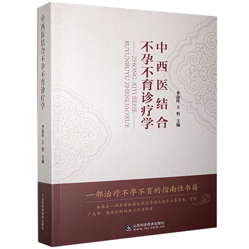 中西医结合诊疗学李淑玲, 王哲主编山东科学技术出版社9787533199517