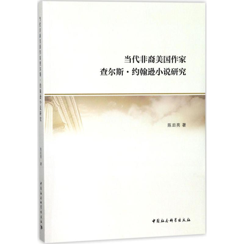 当代非裔美国作家查尔斯·约翰逊小说研究 陈后亮著 9787520319423