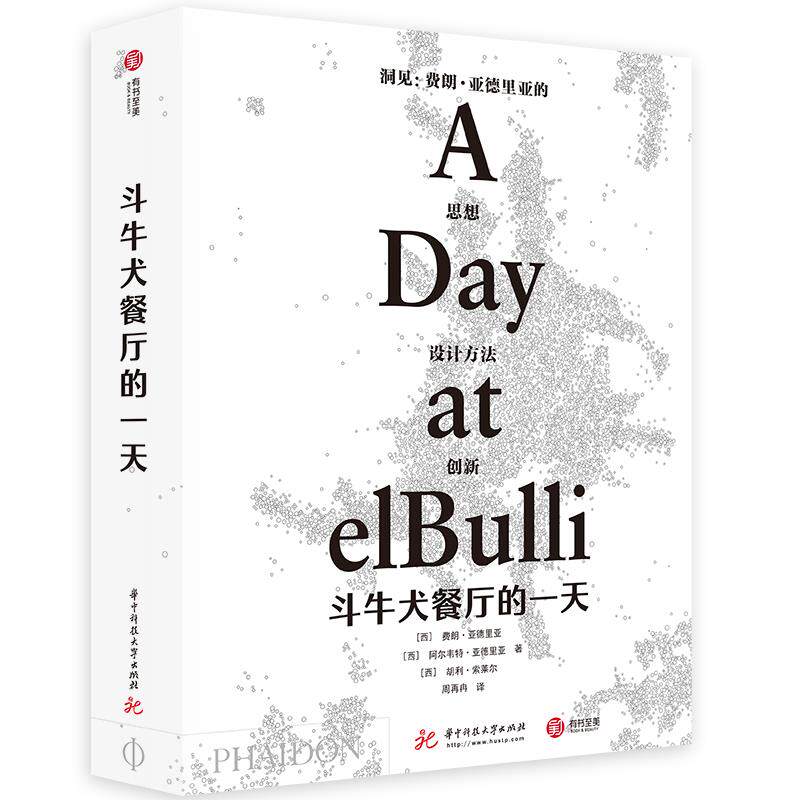 斗牛犬餐厅的一天 (西) 费朗·亚德里亚, 阿尔韦特·亚德里亚, 胡利·索莱尔著 9787568055895