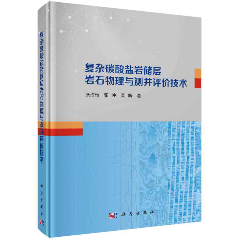 复杂碳酸盐岩储层岩石物理与测井评价技术 张占松, 张冲, 聂昕著 9787030785510