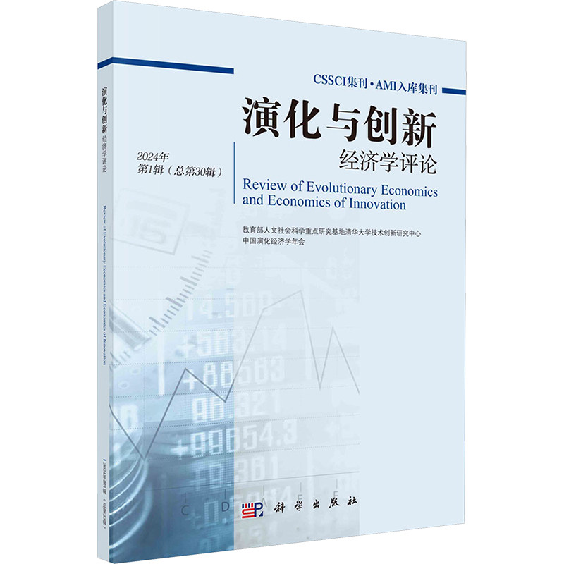 演化与创新经济学评论 教育部人文社会科学重点研究基地清华大学技术创新研究中心, 中国演化经济学年会 9787030780614