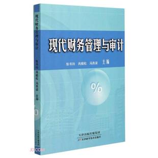 冯燕梁 肖顺松 9787557676209 主编张书玲 现代财务管理与审计