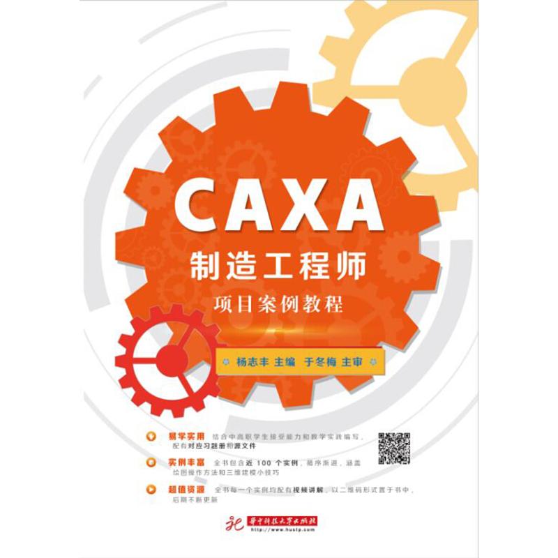 CAXA制造项目案例教程主编杨志丰华中科技大学出版社9787568017190