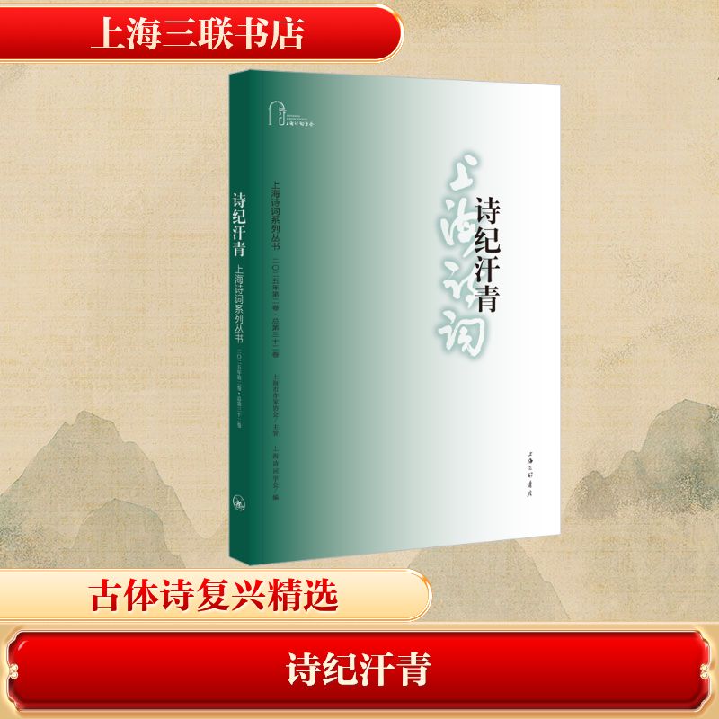 诗纪汗青 上海诗词学会编 9787542690920