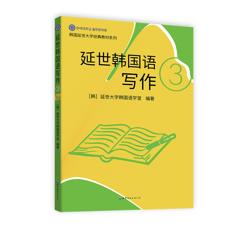 延世韩国语写作 (韩) 延世大学韩国语学堂编著 9787523200971
