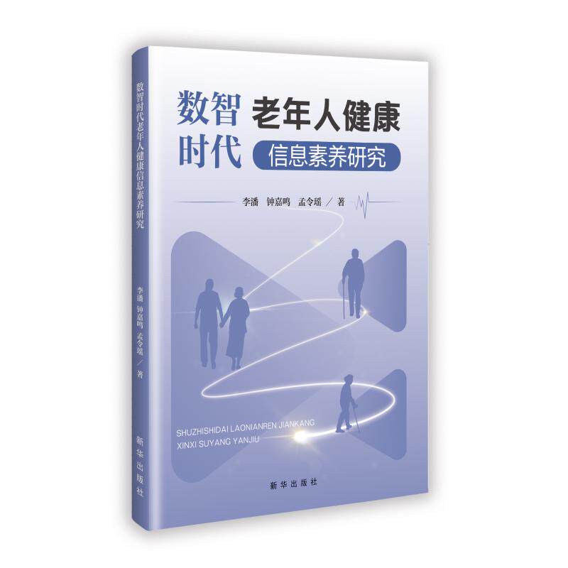 数智时代老年人健康信息素养研究 李潘, 钟嘉鸣, 孟令瑶著 9787516677414