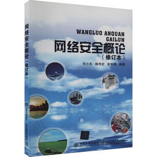 网络安全概论 何小东, 陈伟宏, 彭智朝编著 9787512120198