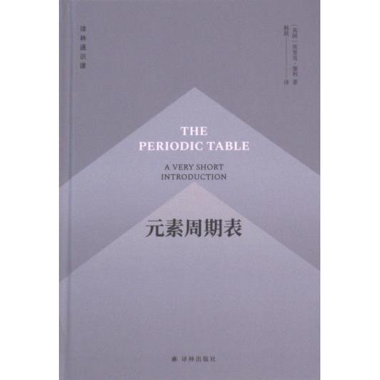 元素周期表 (英) 埃里克·塞利著 9787544799836