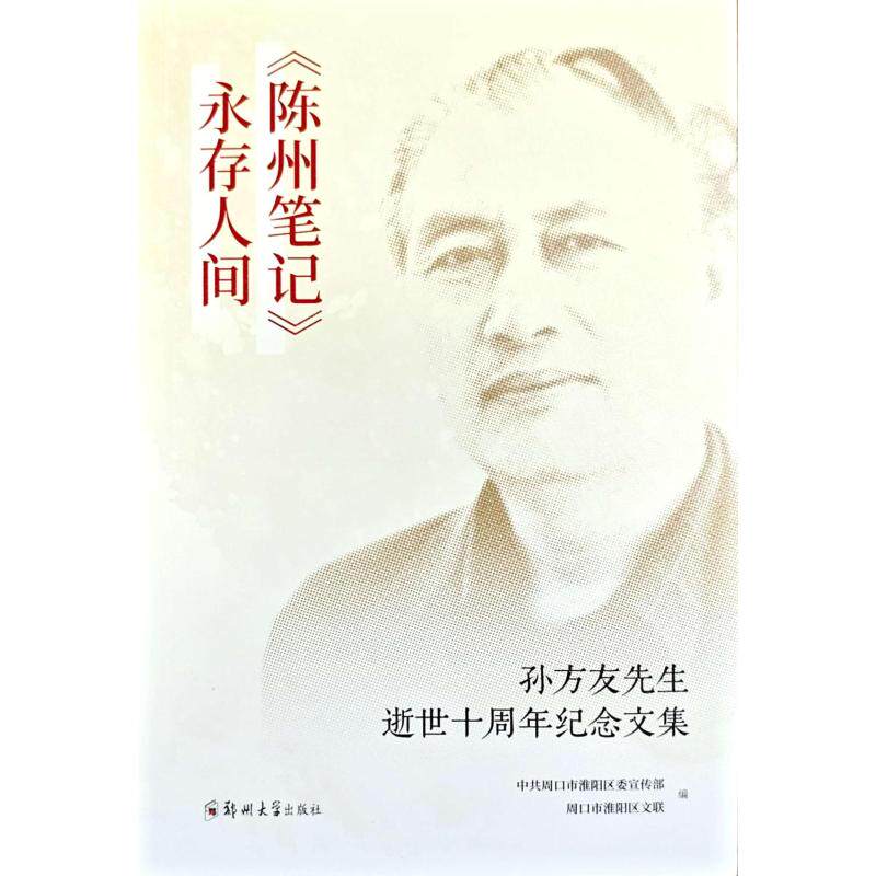 《陈州笔记》永存人间周口市淮阳区, 周口市淮阳区文联编郑州大学出版社9787577309248