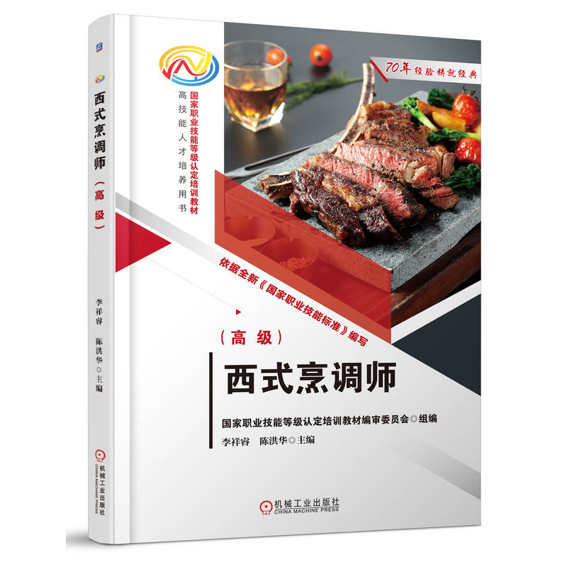 西式烹调师职业技能等级认定培训教材编审委员会组编机械工业出版社9787111771180