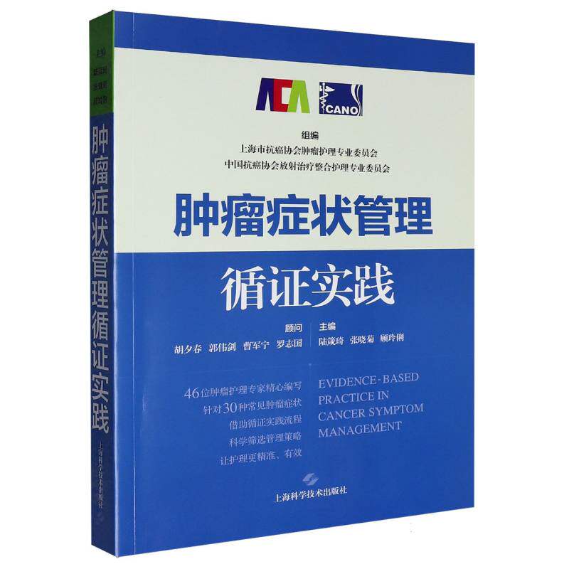 肿瘤症状管理循证实践 组编上海市抗癌协会肿瘤护理专业委员会, 中国抗癌协会放射治疗整合护理专业委员会 9787547875148