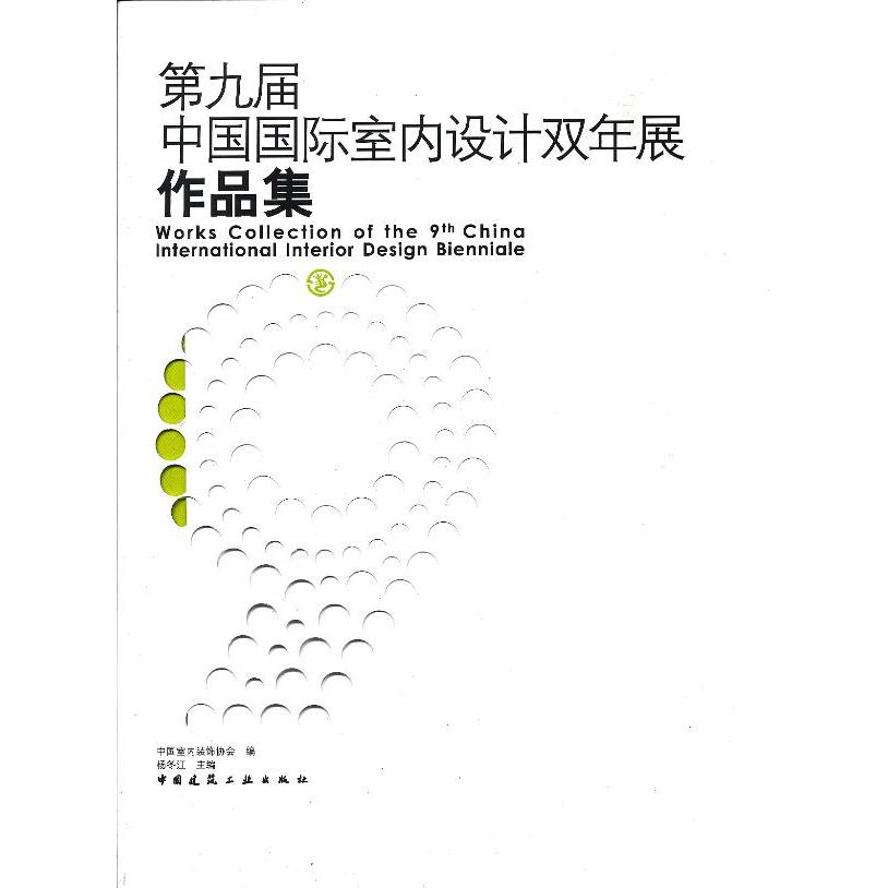 D九届中国国际室内设计双年展作品集 中国室内装饰协会编 9787112149261
