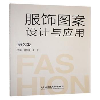 服饰图案设计与应用主编侯东昱, 金玉北京理工大学出版社9787576338461