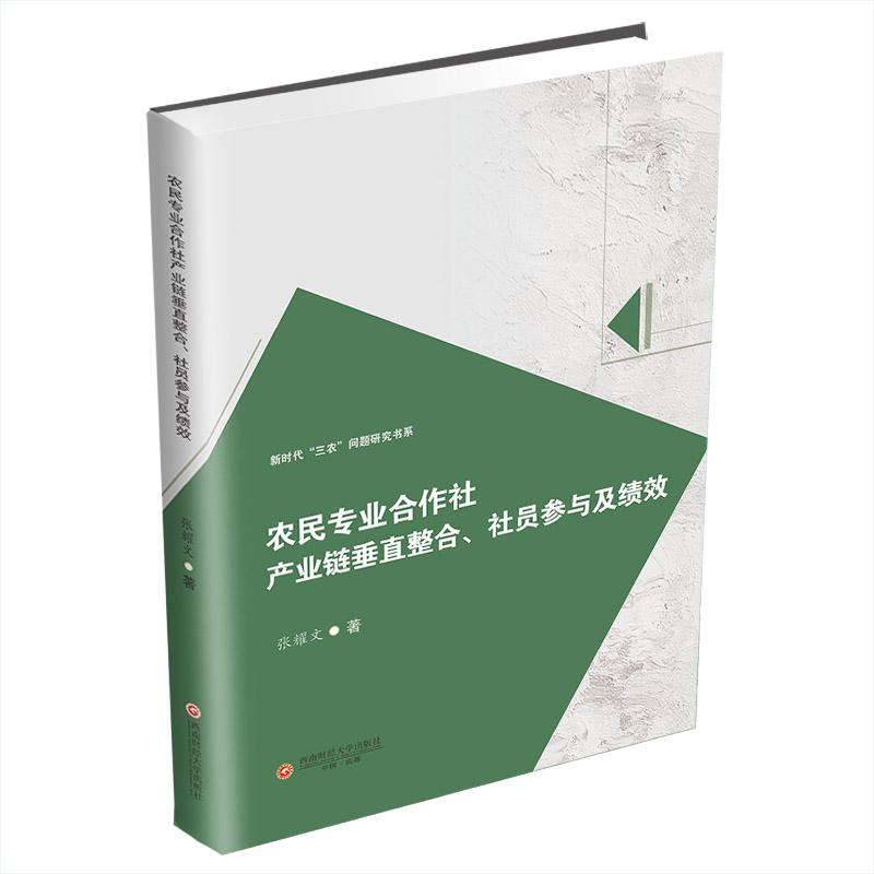 农民专业合作社产业链垂直整合、社员参与及绩效张耀文著西南财经大学出版社9787550463929