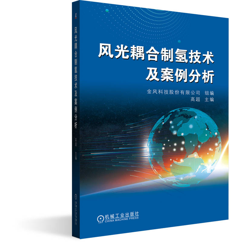 风光耦合制氢技术及案例分析金风科技股份有限公司组编机械工业出版社9787111795247