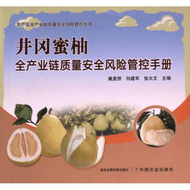 井冈蜜柚全产业链质量安全风险管控手册 戴星照, 向建军, 张大文主编 9787109311770