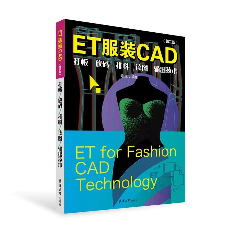 ETCAD：打板、放码、排料、读图、输出技术（D二版）鲍卫兵东华大学出版社9787566918697