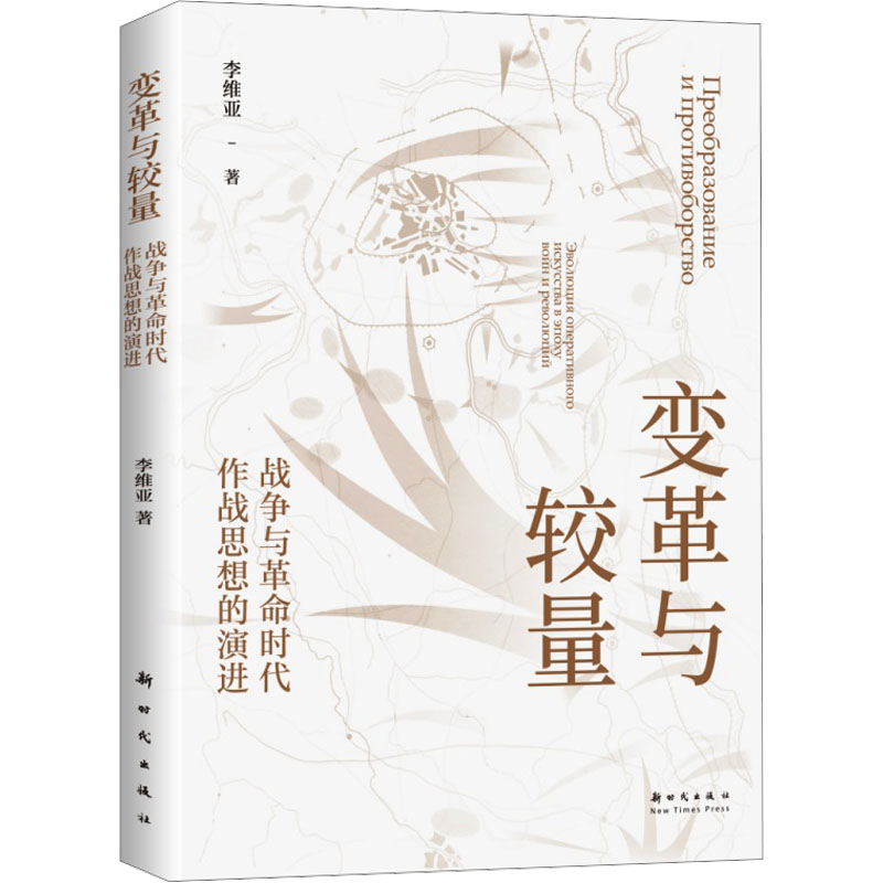 变革与较量李维亚著出版社9787504226624