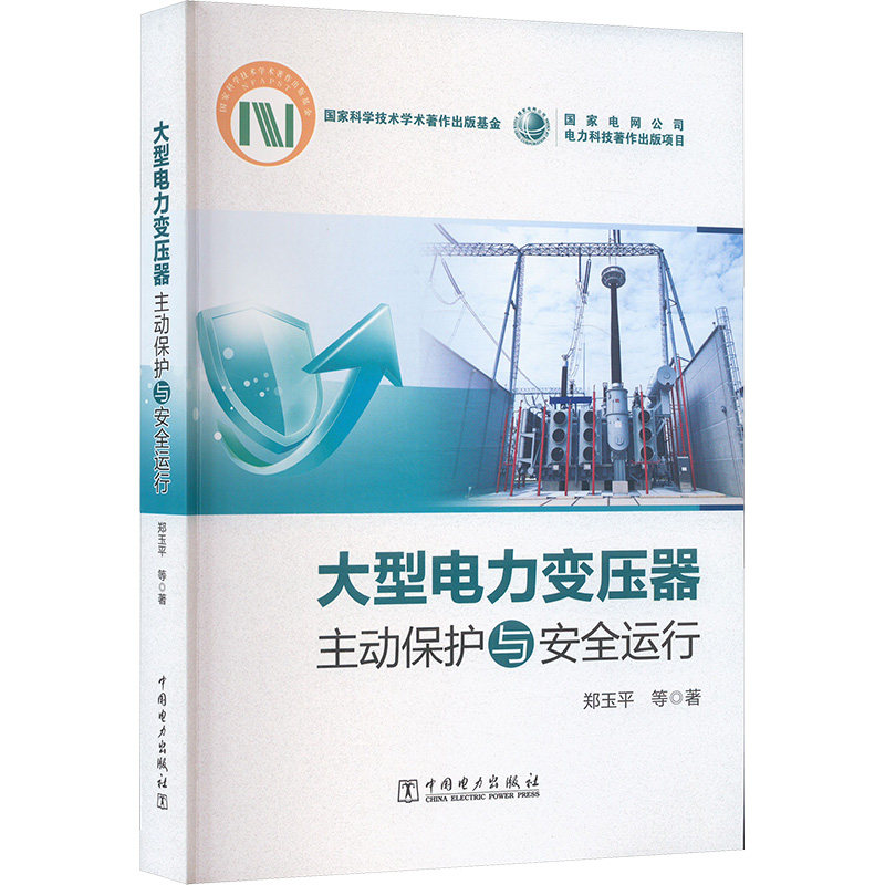 大型电力变压器主动保护与安全运行 郑玉平等著 9787519895556