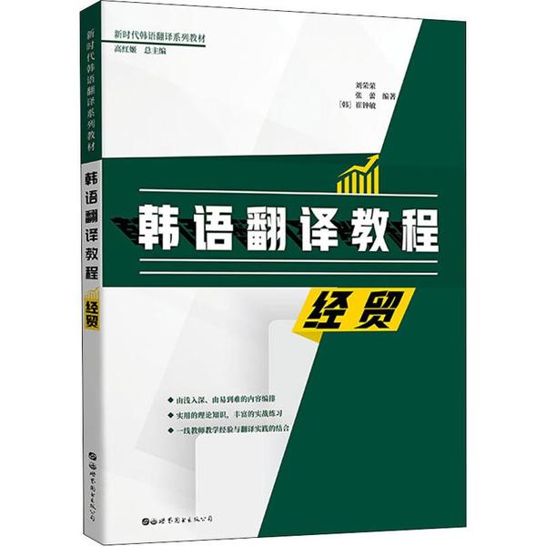 韩语翻译教程 刘荣荣, 张蕾, (韩) 崔钟敏著 9787519264635