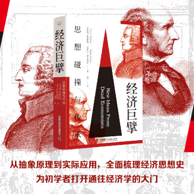 经济巨擘 (美) 托德·布赫霍尔茨, 马丁·费尔德斯坦著 9787523602980