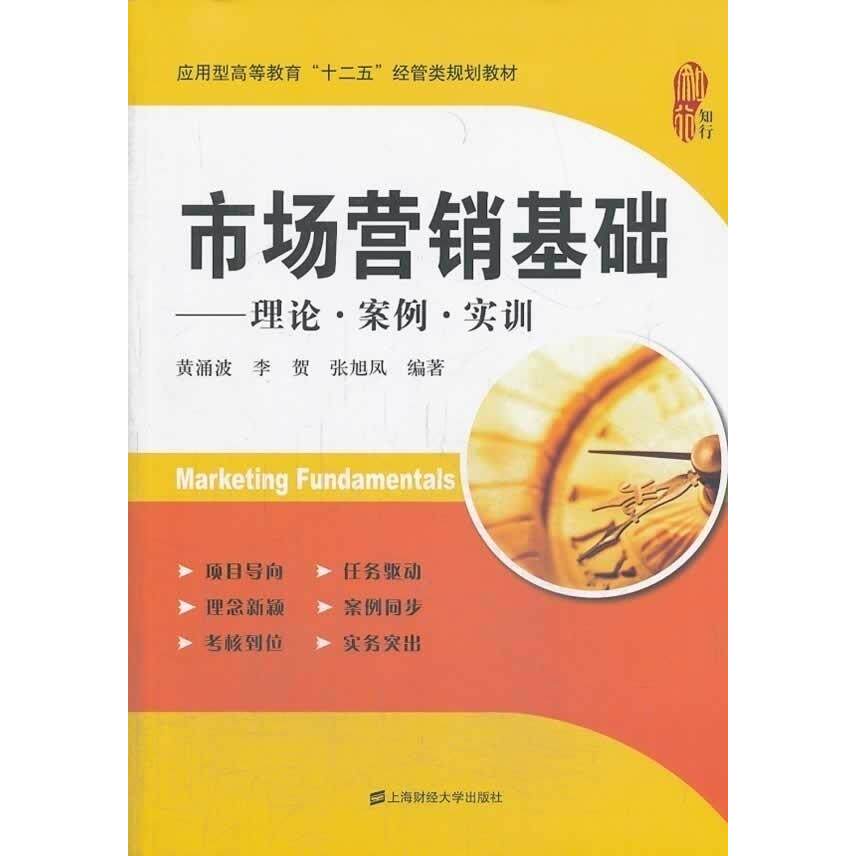 市场营销基础黄涌波, 李贺, 张旭凤编著上海财经大学出版社9787564217860