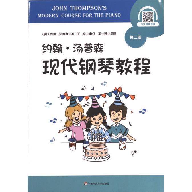 约翰·汤普森现代钢琴教程 (美) 约翰·汤普森著 9787576035544