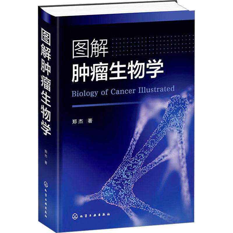 图解肿瘤生物学 郑杰著 9787122452184