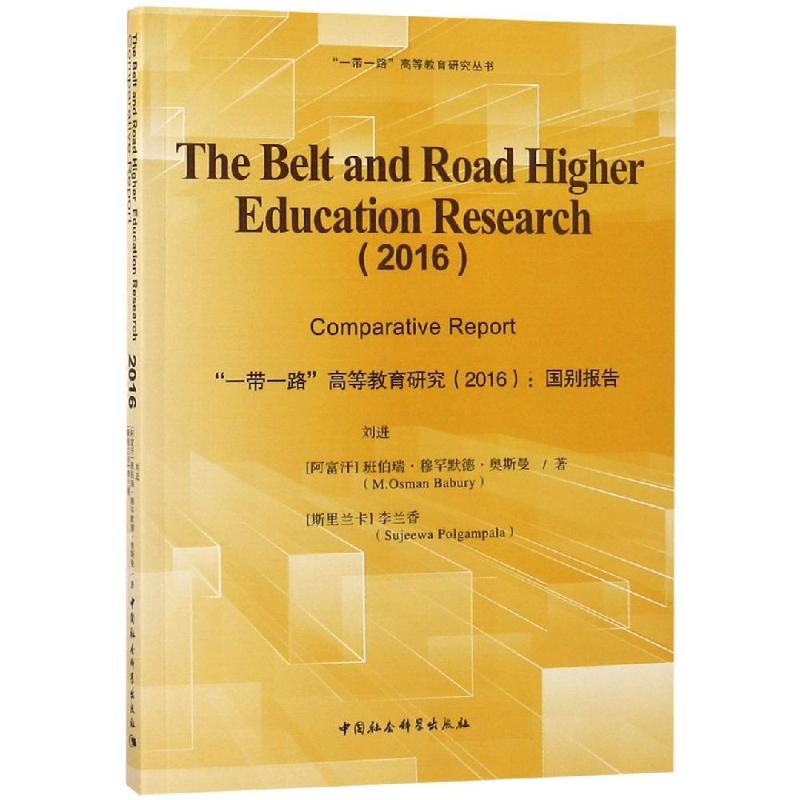 The Belt and Road higher education research 刘进, (阿富汗) 班伯瑞·穆罕默德·奥斯曼, (斯里兰卡) 李兰香著 9787520325141