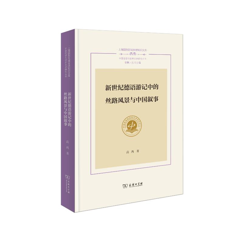 新世纪德语游记中的丝路风景与中国叙事 高鸽著 9787100249812