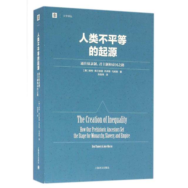 人类不平等的起源(美) 肯特·弗兰纳里, 乔伊斯·马库斯著上海译文出版社9787532771660