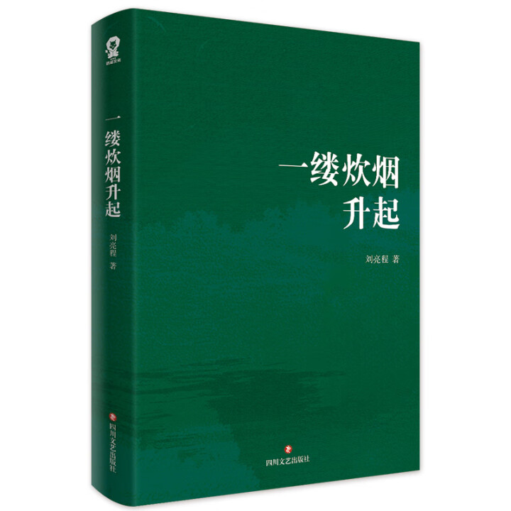 一缕炊烟升起 刘亮程著 9787541172304