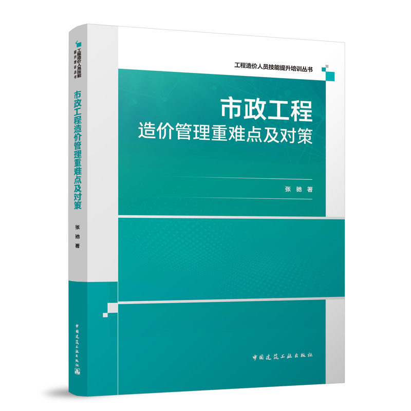 市政工程造价管理重难点及对策张驰著中国建筑工业出版社9787112317271