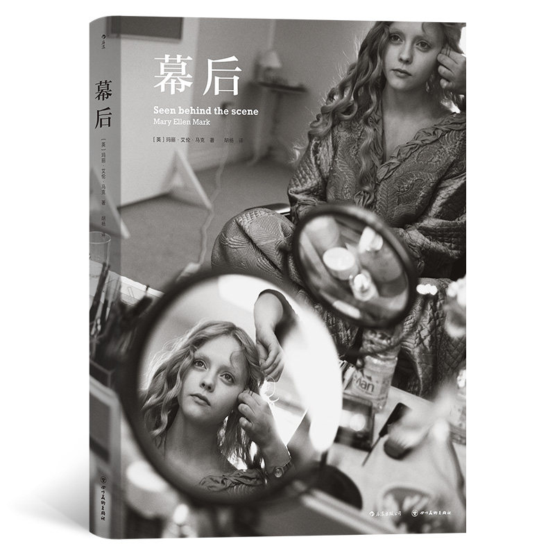 幕后Mary Ellen Mark 后浪四川美术出版社9787541074516