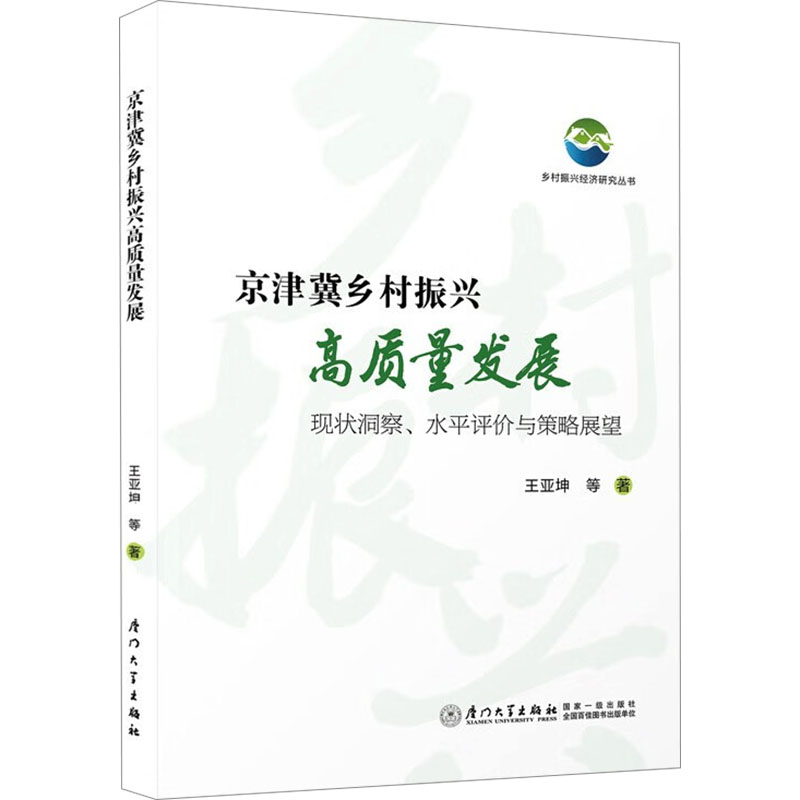 京津冀乡村振兴高质量发展 王亚坤, 尤欣赏, 徐海波著 9787561597873