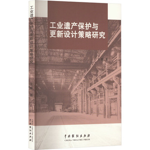 工業遺產保護與更新設計策略研究 9787104052258 王蓉著