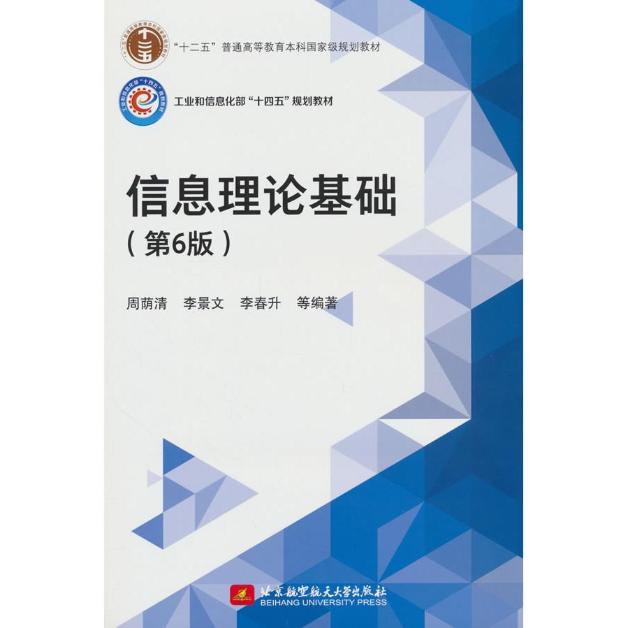 信息理论基础 周荫清, 李景文, 李春升等编著 9787512440210