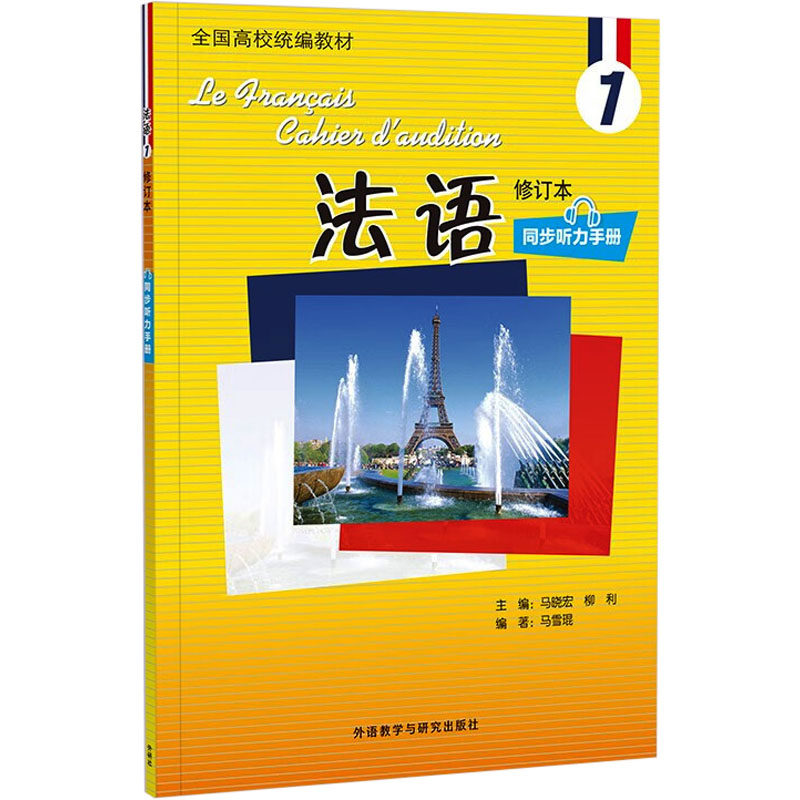 法语 主编马晓宏, 柳利 9787521358650