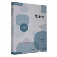 战争论 [德国]克劳塞维茨 9787544796798