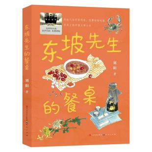 东坡先生的餐桌 刘阳 著 9787501624249