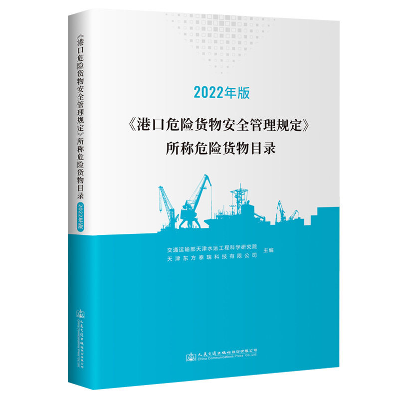 《港口危险货物安全管理规定》所称危险货物目录 交通运输部天津水运工程科学研究院, 天津东方泰瑞科技有限公司主编