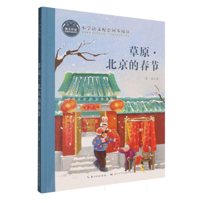 草原·北京的春节 老舍著 9787572122286
