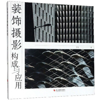 装饰摄影构成与应用子匀著浙江摄影出版社9787551429771