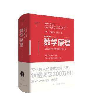 自然哲学的数学原理(英) 艾萨克·牛顿著重庆出版社9787229164041