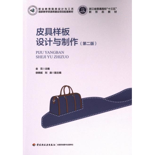 皮具样板设计与制作 金花主编 9787518445509